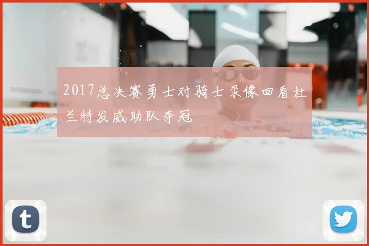 2017总决赛勇士对骑士录像回看杜兰特发威助队夺冠