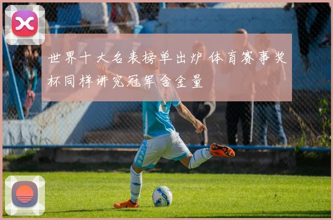 世界十大名表榜单出炉 体育赛事奖杯同样讲究冠军含金量