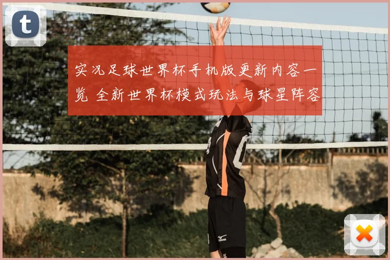 实况足球世界杯手机版更新内容一览 全新世界杯模式玩法与球星阵容亮点