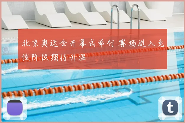 北京奥运会开幕式举行 赛场进入竞技阶段期待升温