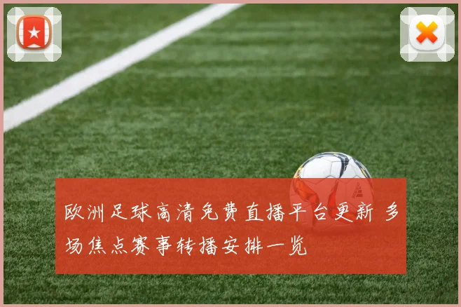 欧洲足球高清免费直播平台更新 多场焦点赛事转播安排一览