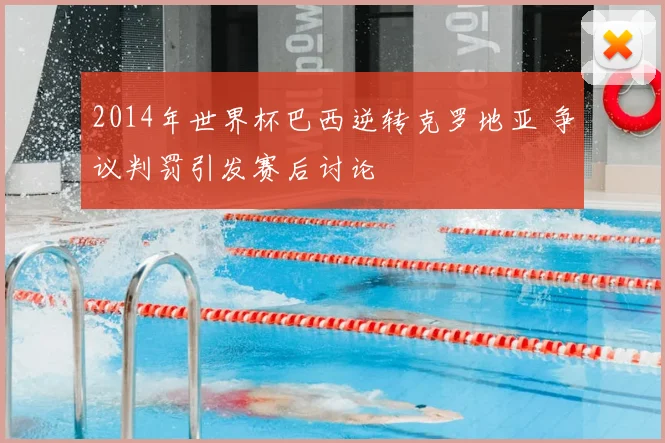 2014年世界杯巴西逆转克罗地亚 争议判罚引发赛后讨论