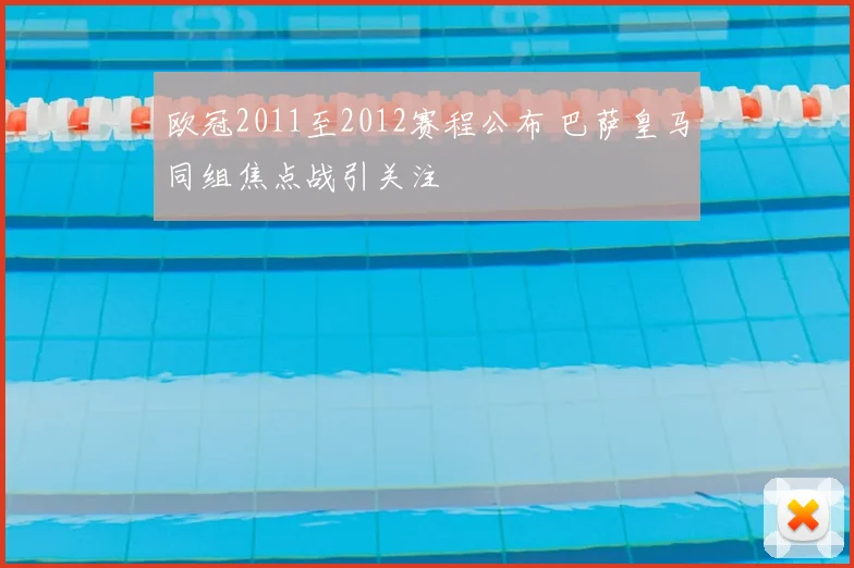 欧冠2011至2012赛程公布 巴萨皇马同组焦点战引关注