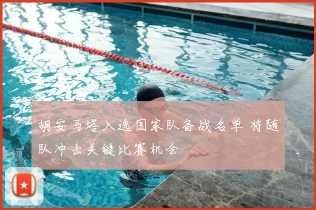胡安马塔入选国家队备战名单 将随队冲击关键比赛机会