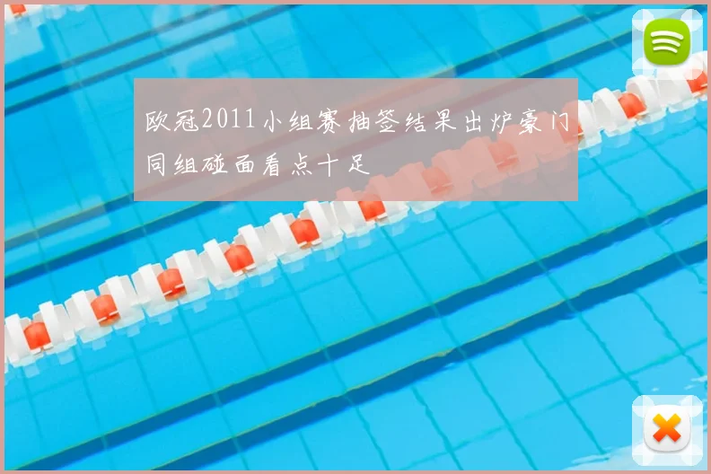 欧冠2011小组赛抽签结果出炉豪门同组碰面看点十足