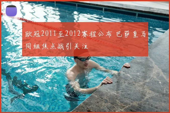 欧冠2011至2012赛程公布 巴萨皇马同组焦点战引关注