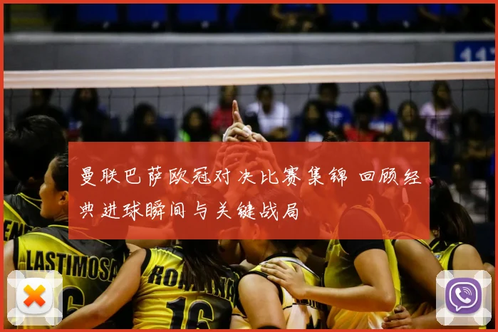 曼联巴萨欧冠对决比赛集锦 回顾经典进球瞬间与关键战局