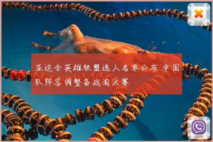 亚运会英雄联盟选人名单公布 中国队阵容调整备战淘汰赛