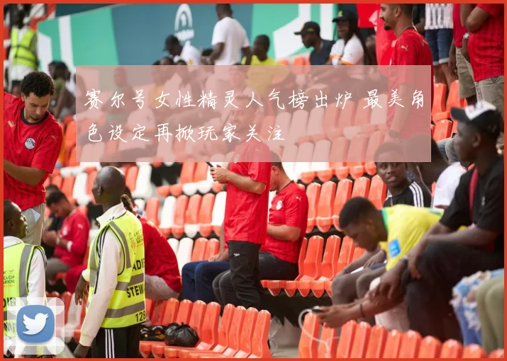 赛尔号女性精灵人气榜出炉 最美角色设定再掀玩家关注