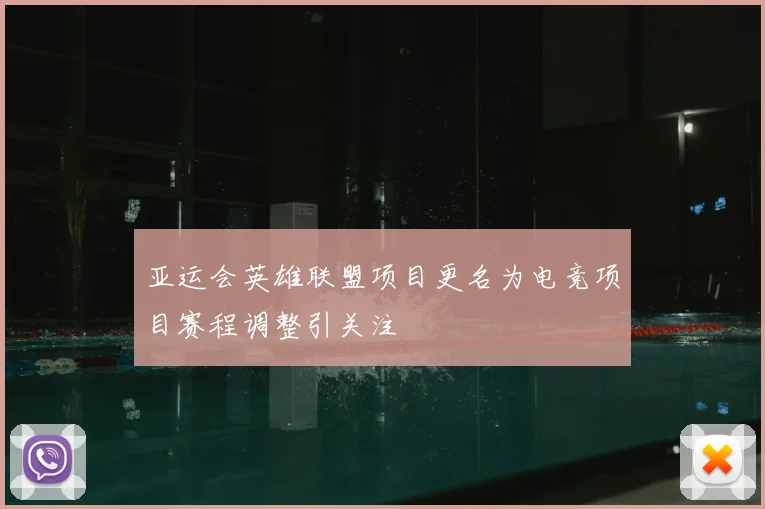 亚运会英雄联盟项目更名为电竞项目赛程调整引关注