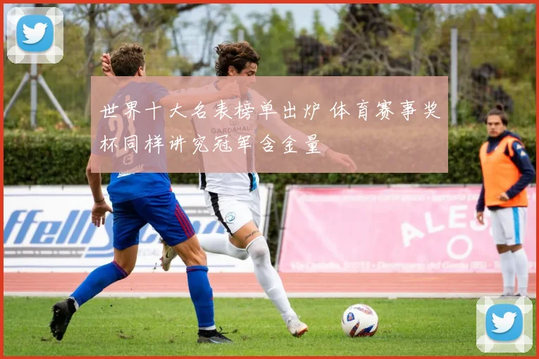 世界十大名表榜单出炉 体育赛事奖杯同样讲究冠军含金量