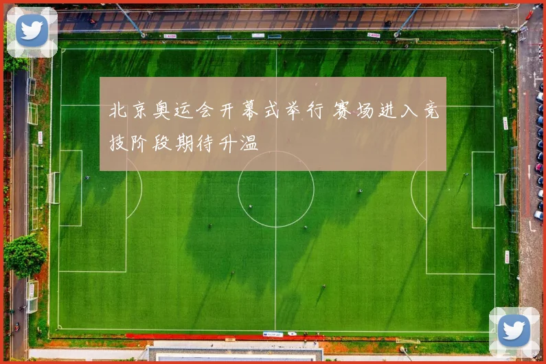 北京奥运会开幕式举行 赛场进入竞技阶段期待升温