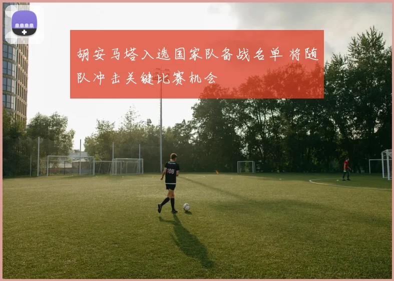 胡安马塔入选国家队备战名单 将随队冲击关键比赛机会