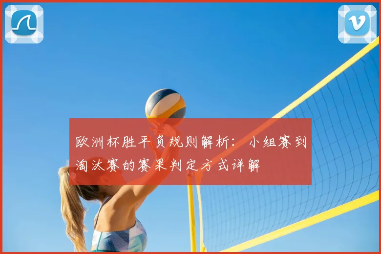 欧洲杯胜平负规则解析:小组赛到淘汰赛的赛果判定方式详解
