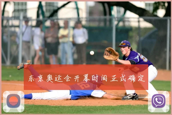 东京奥运会开幕时间正式确定