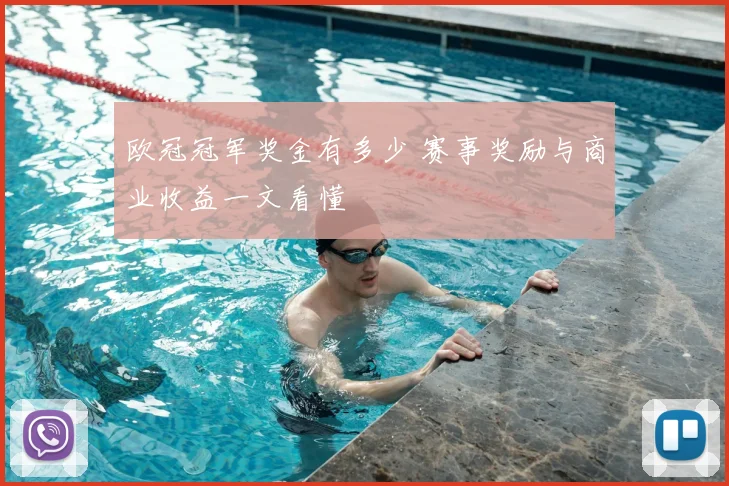 欧冠冠军奖金有多少 赛事奖励与商业收益一文看懂