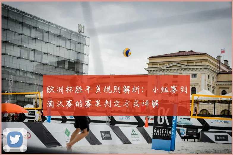 欧洲杯胜平负规则解析：小组赛到淘汰赛的赛果判定方式详解