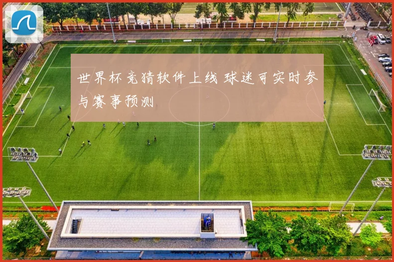 世界杯竞猜软件上线 球迷可实时参与赛事预测