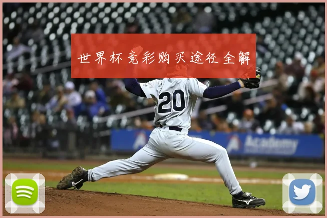 世界杯竞彩购买途径全解