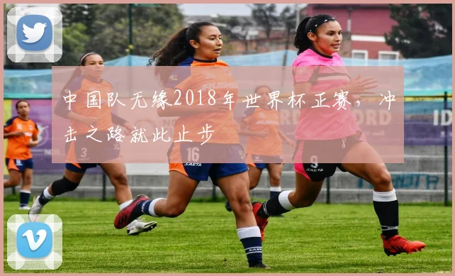 中国队无缘2018年世界杯正赛，冲击之路就此止步